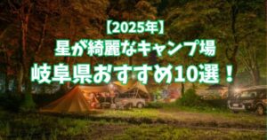 星が綺麗にみえるキャンプ場　岐阜県